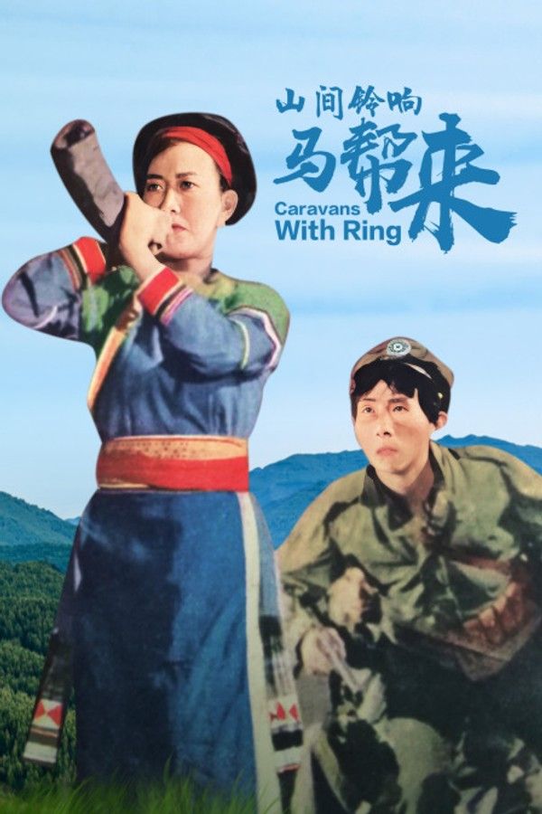 山间铃响马帮来}