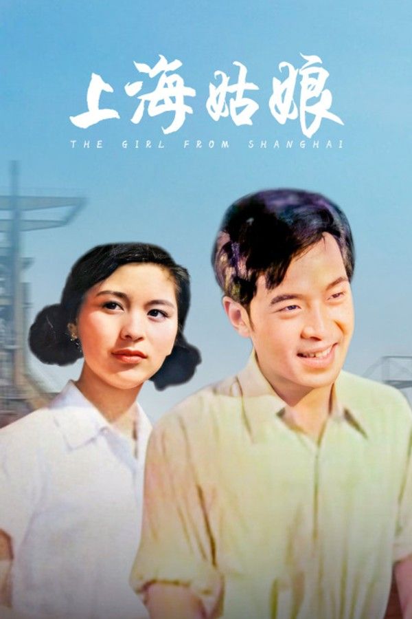 上海姑娘}