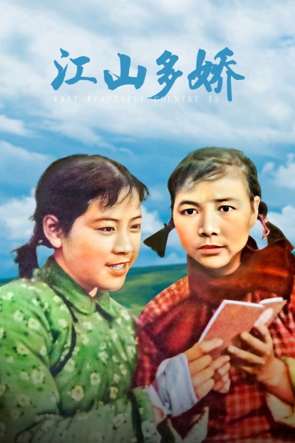 江山多娇}
