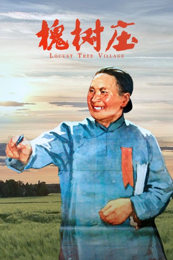 槐树庄}