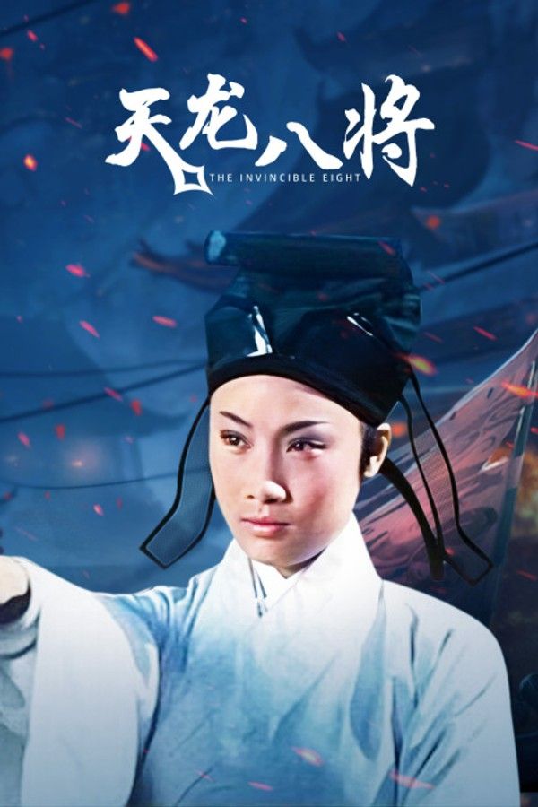 天龙八将}