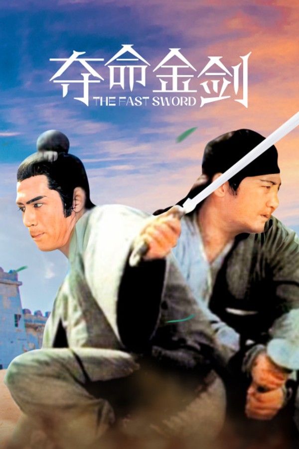 夺命金剑}