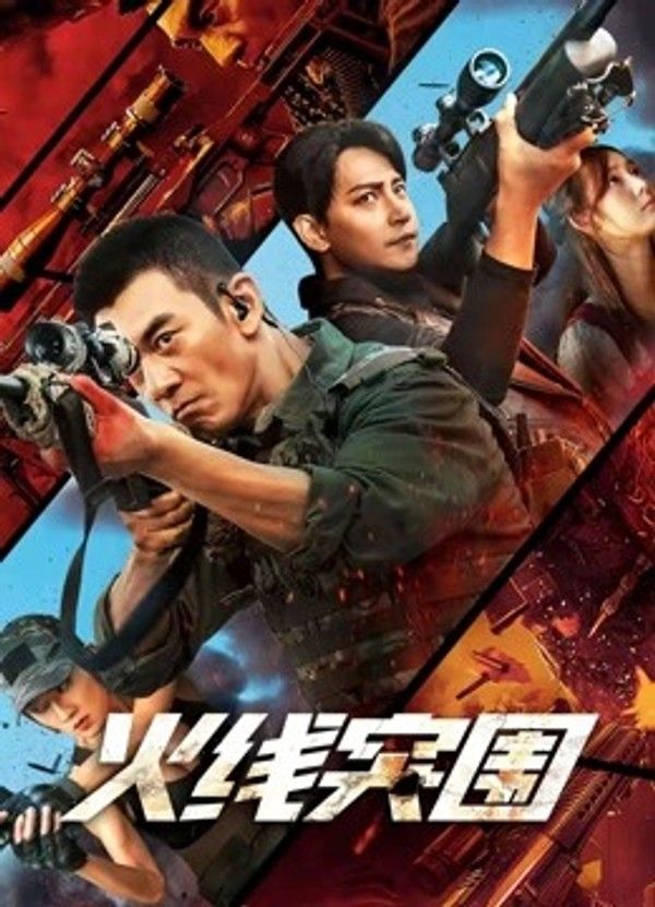火线突围}