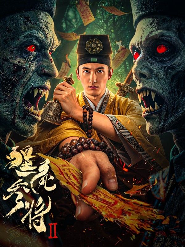 僵尸参将2}