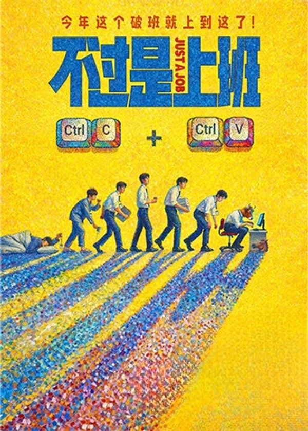 不过是上班}