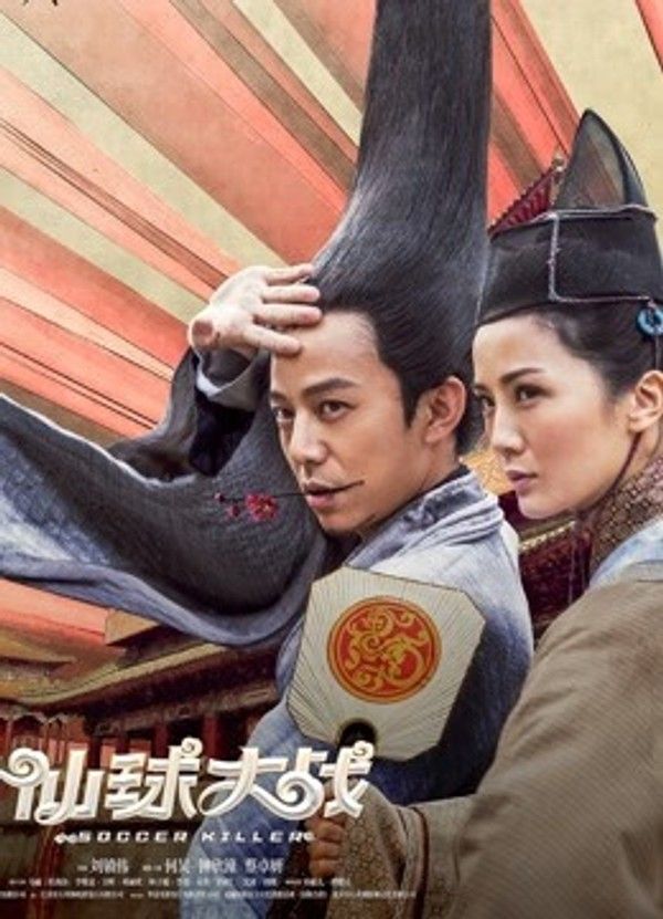 仙球大战}