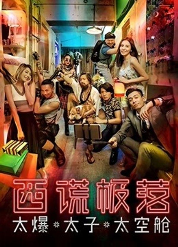 西谎极落：太爆太子太空舱}