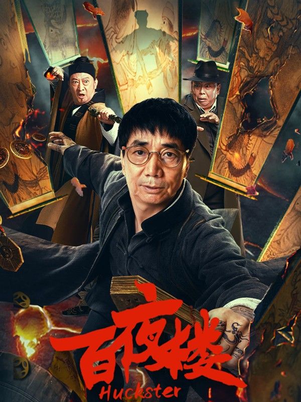 百夜楼}