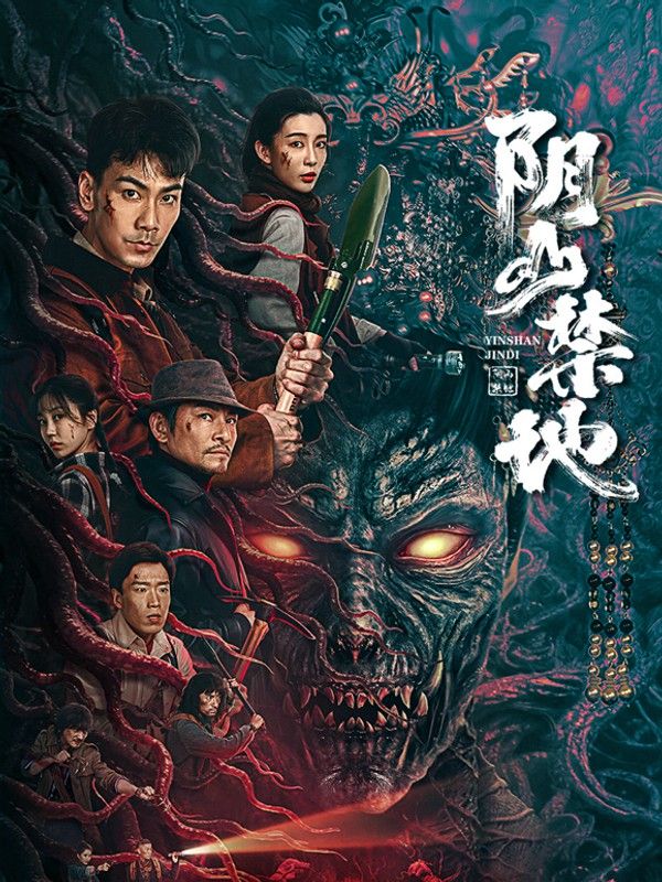 阴山禁地}