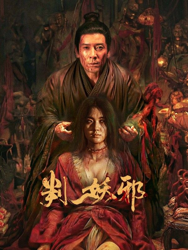 判妖邪}