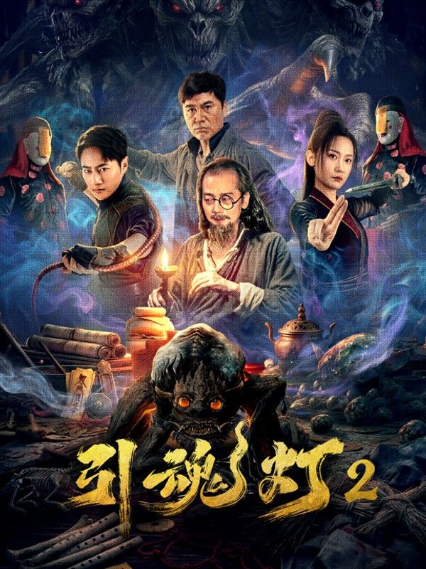 引魂灯2}