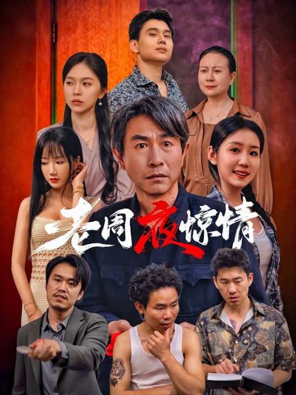 老周夜惊情}
