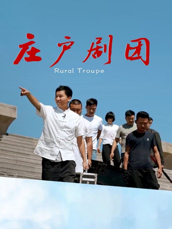 庄户剧团}