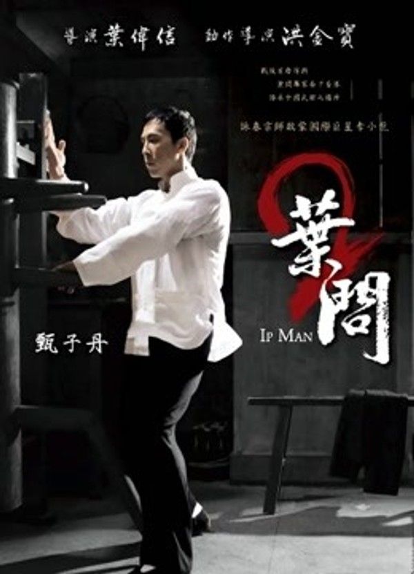 叶问2：宗师传奇}