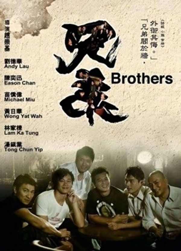 兄弟（2007）}
