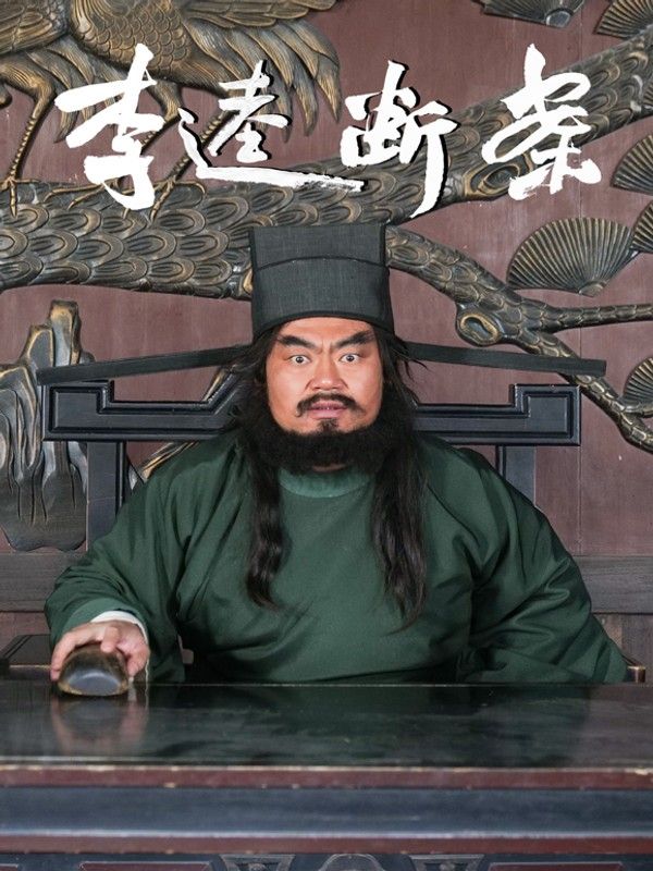 李逵断案}