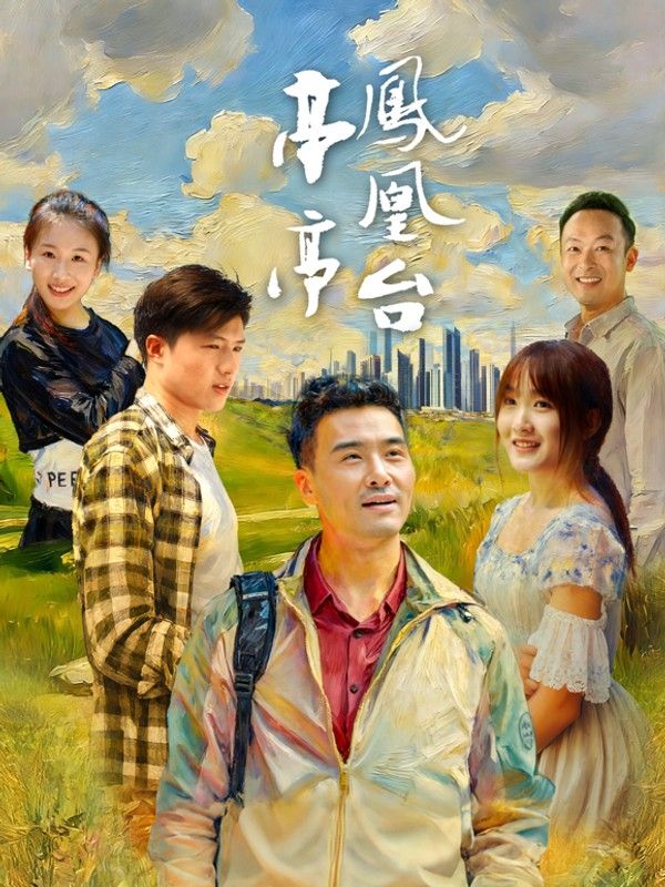 亭亭凤凰台}