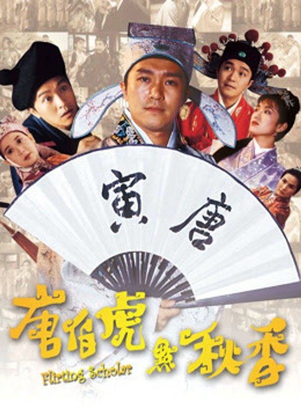 唐伯虎点秋香（粤语）}