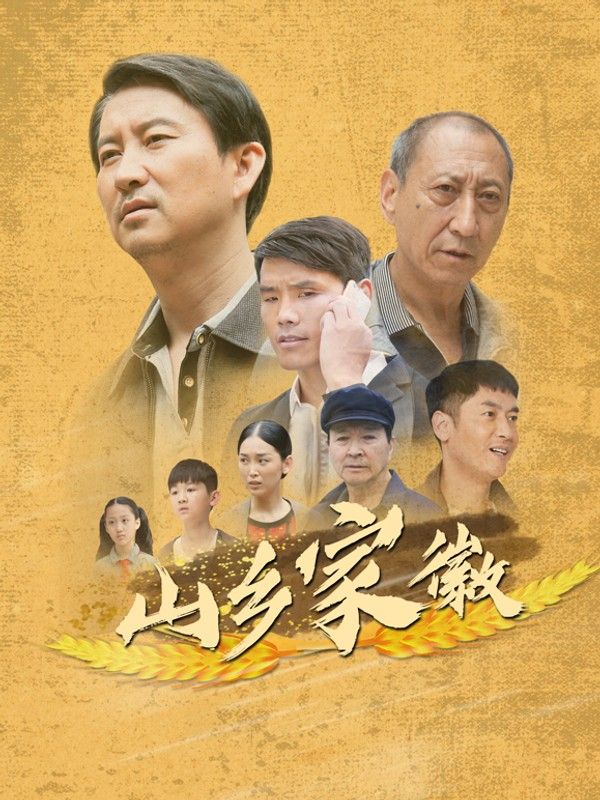 山乡家徽}