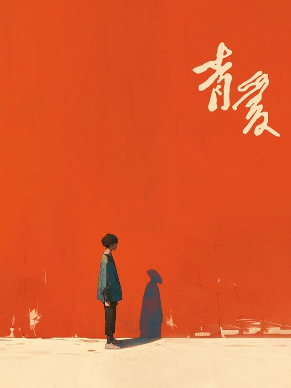 青爱}