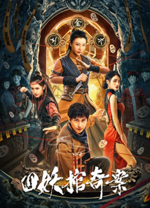 四妖棺奇案}