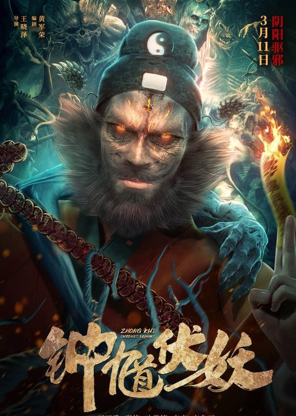 钟馗伏妖}