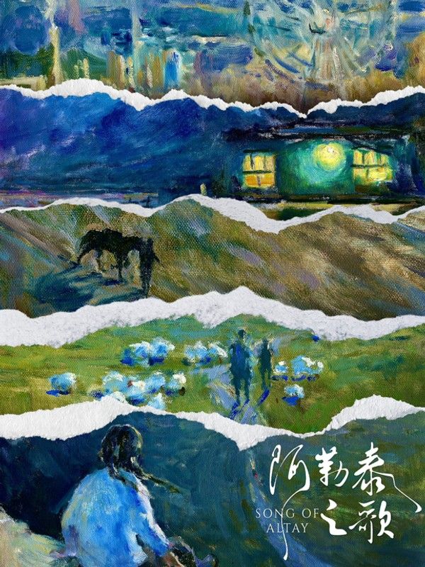 阿勒泰之歌}