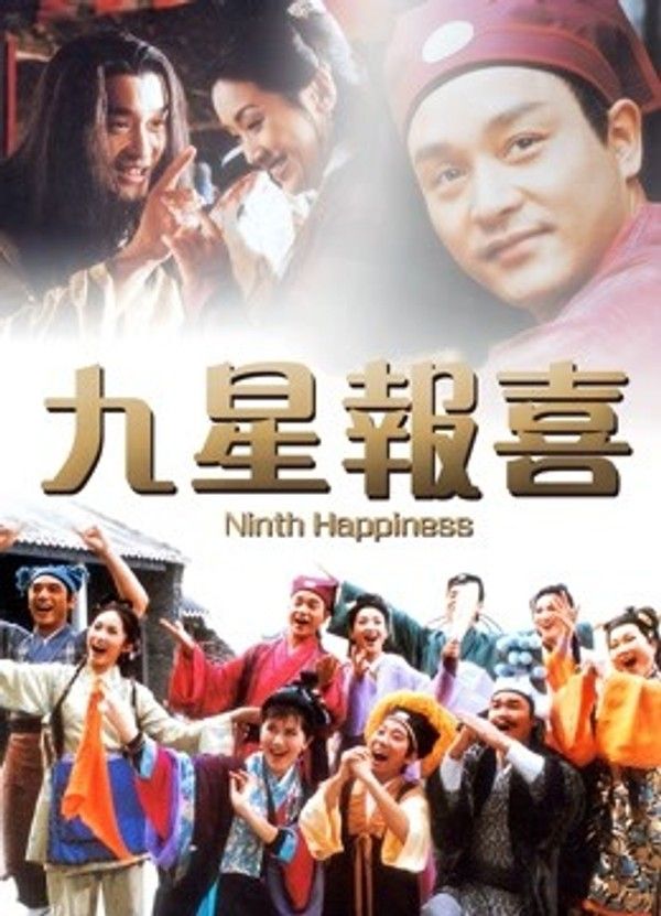 九星报喜粤语}