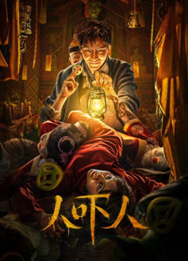 人吓人}