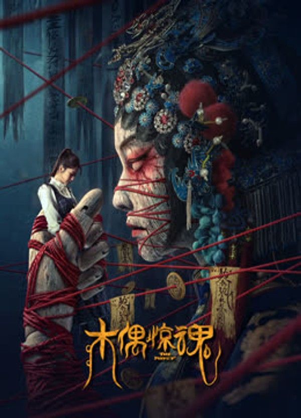 木偶惊魂（粤语）}