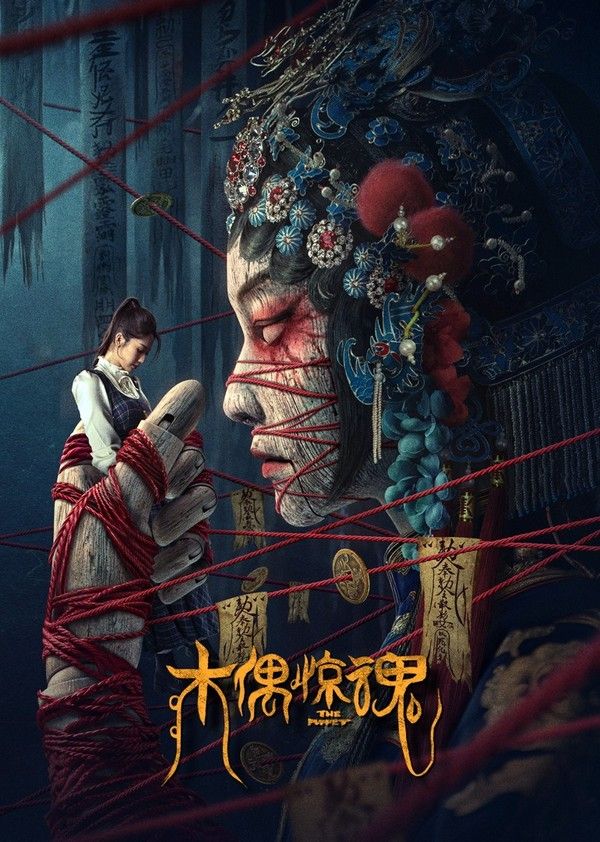 木偶惊魂}