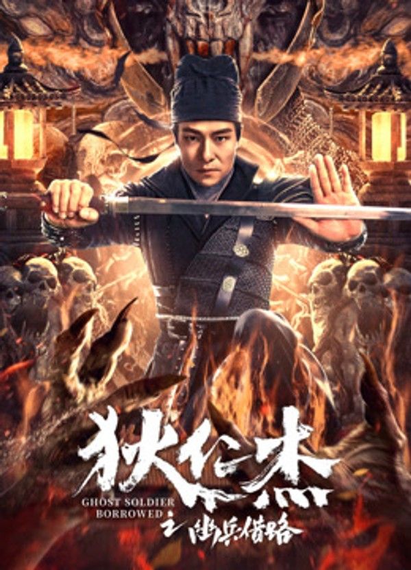 狄仁杰之幽兵借路}