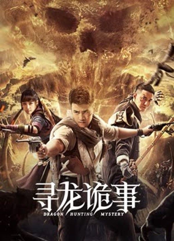 寻龙诡事}