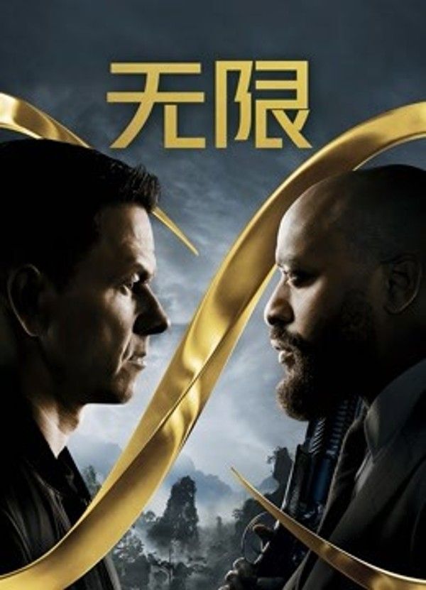 无限}