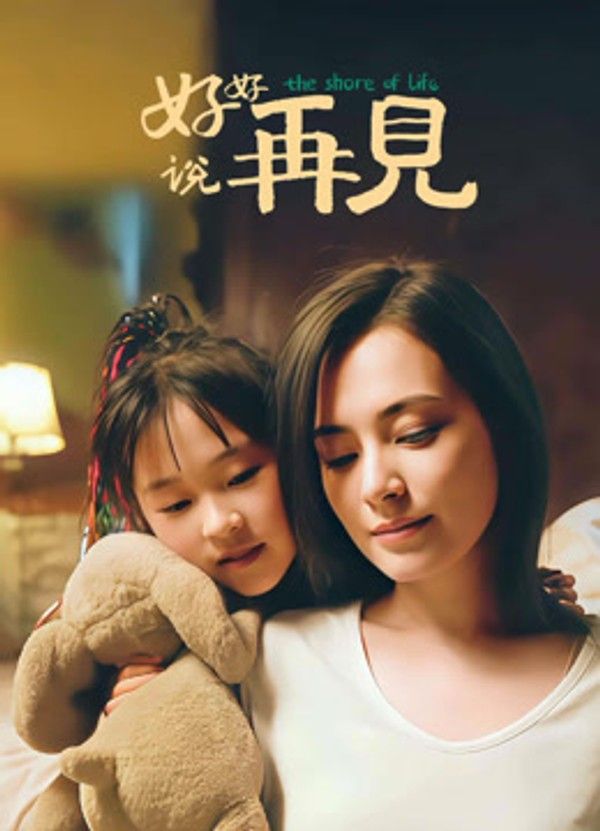 好好说再见}