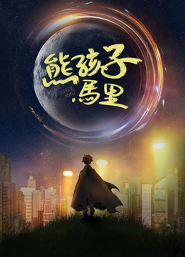 熊孩子马里}