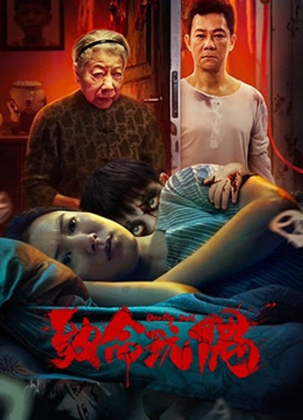 致命玩偶}