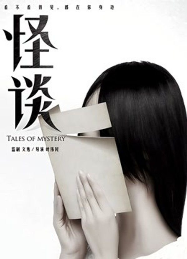 怪谈}