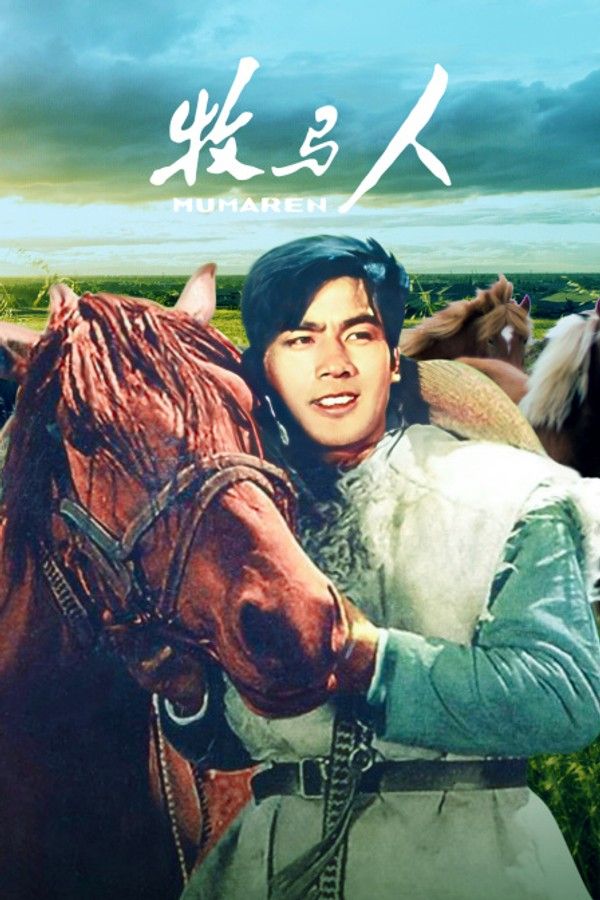 牧马人}