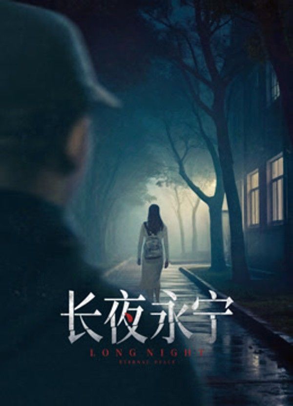 长夜永宁}