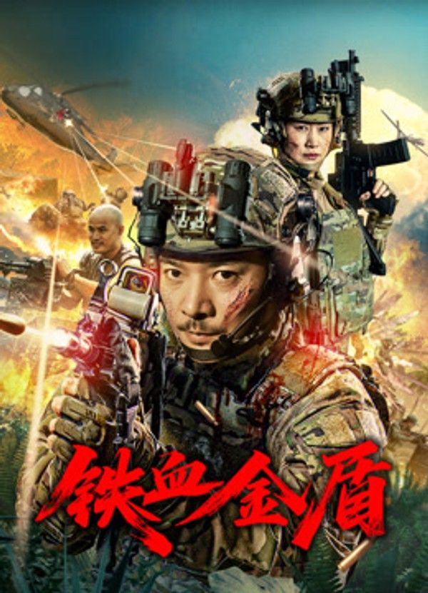 铁血金盾}