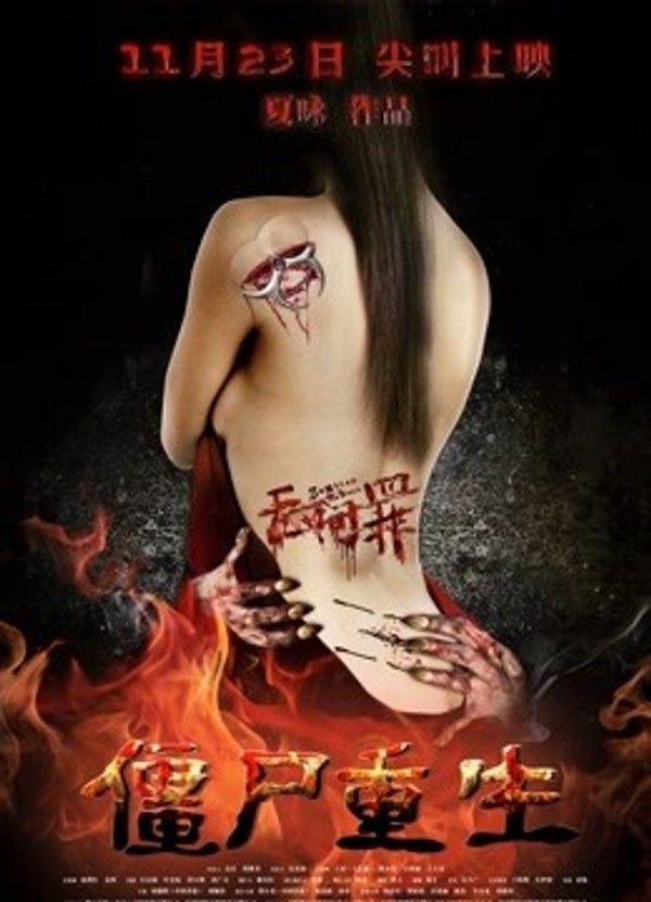 无间罪：僵尸重生}