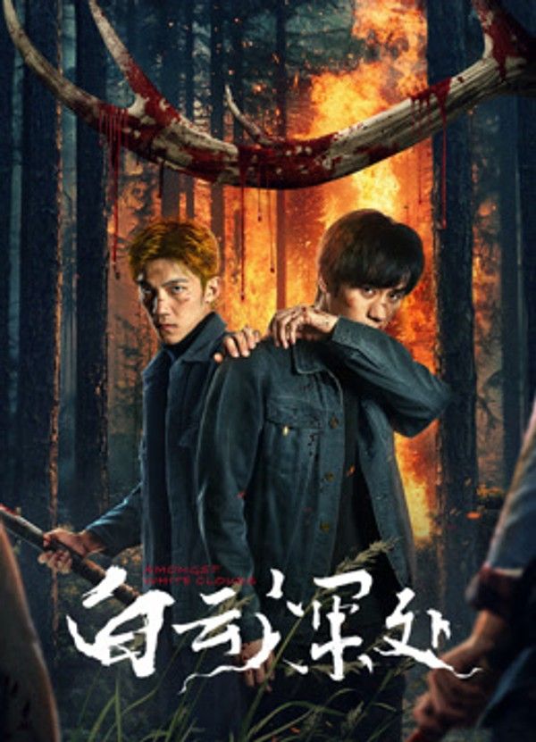 白云深处}