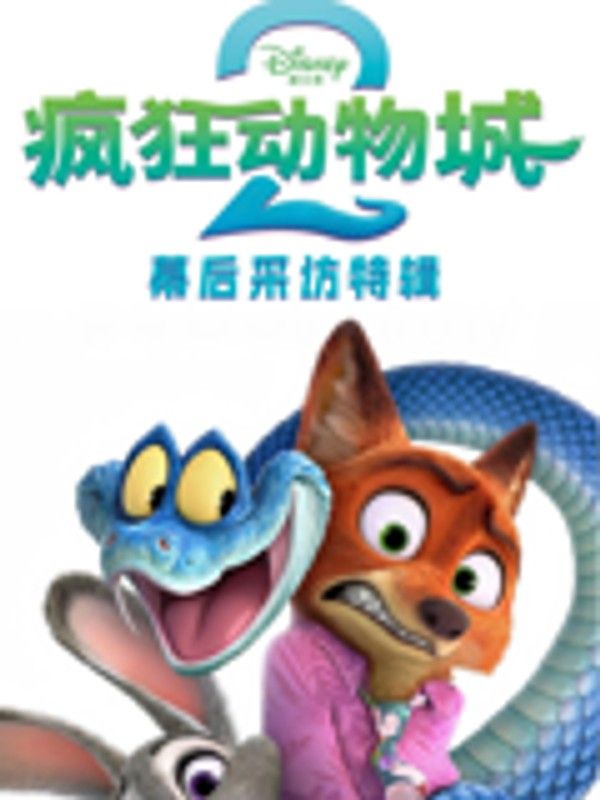 《疯狂动物城2》幕后采访特辑}