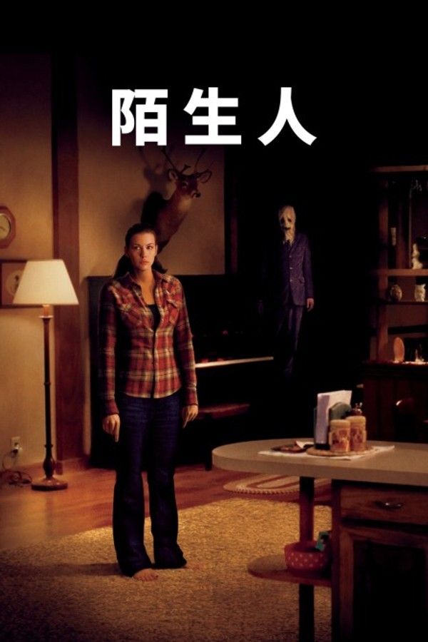 陌生人}