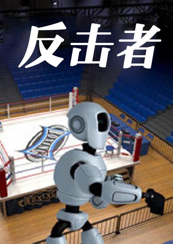 反击者}