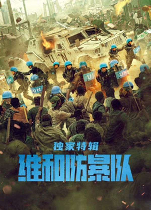 维和防暴队·独家特辑}