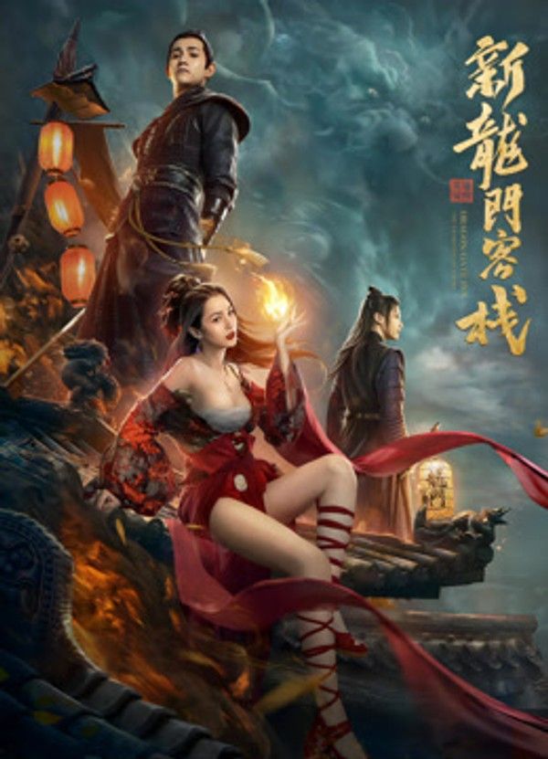 新龙门客栈之英雄觉醒}