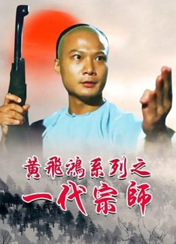 黄飞鸿之一代宗师}