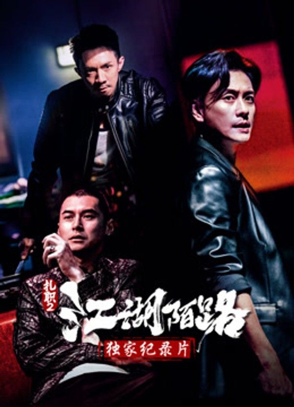 《扎职2》独家纪录片}